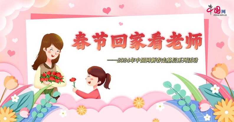 曬出你與老師的合影！“春節(jié)回家看老師”新春走基層征文啟動(dòng)