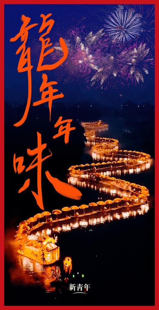 來點(diǎn)兒，龍年年味！