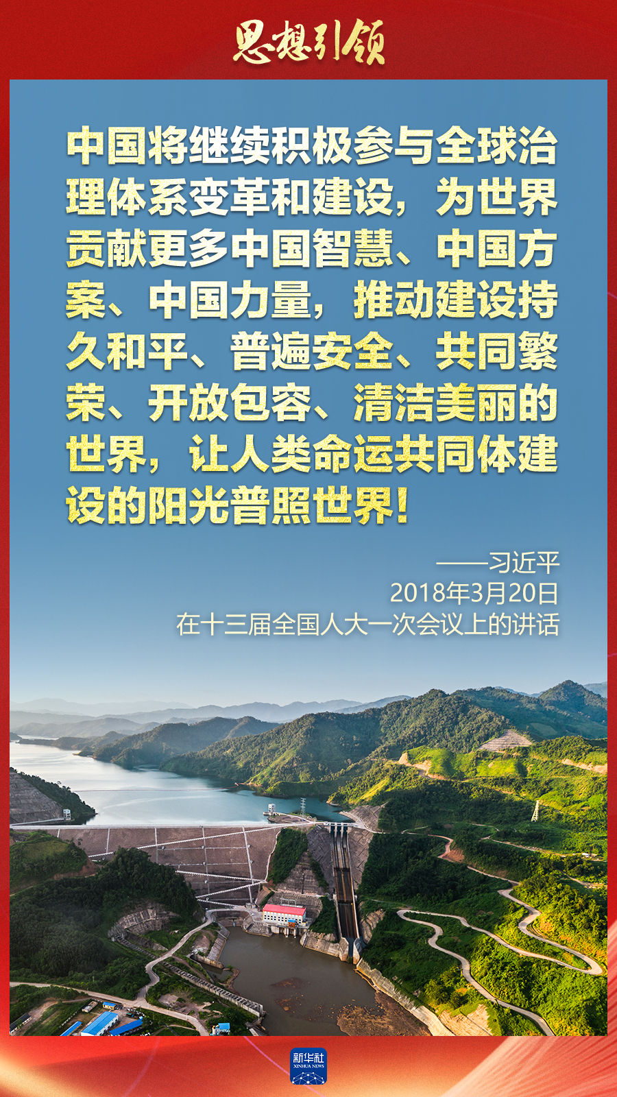 思想引領(lǐng) | 兩會上，總書記這樣談 “人類命運共同體”