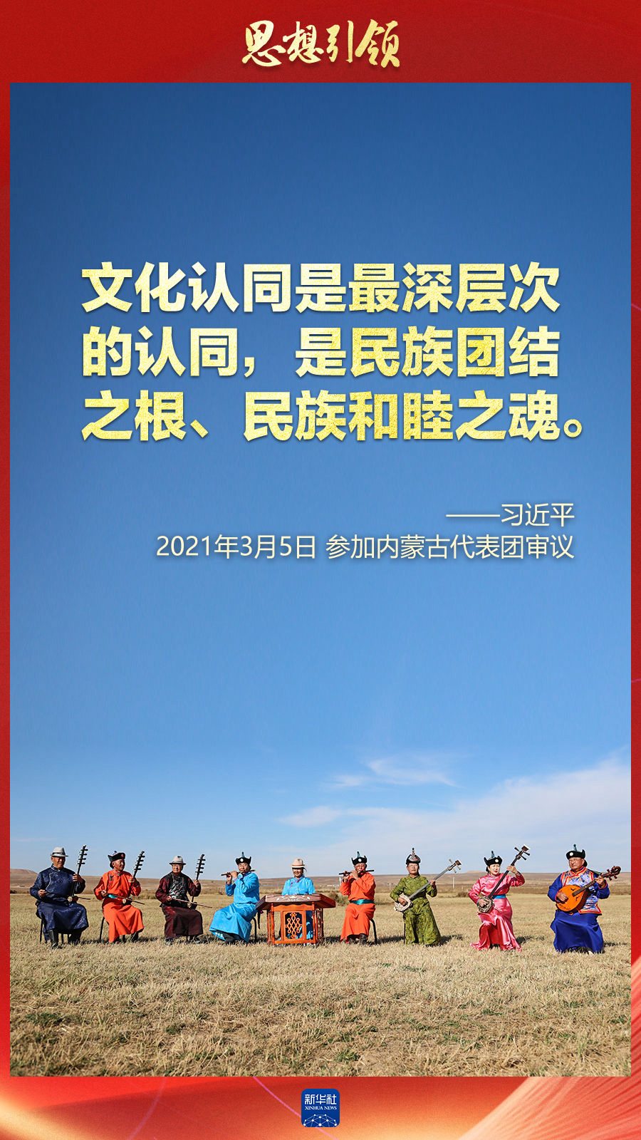 思想引領(lǐng)丨兩會(huì)上，總書(shū)記這樣談中華民族的“根”與“魂”
