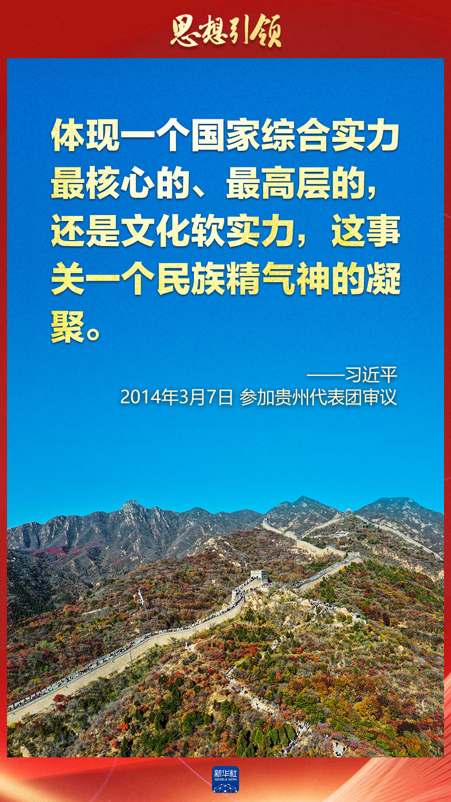 思想引領(lǐng)丨兩會(huì)上，總書(shū)記這樣談中華民族的“根”與“魂”