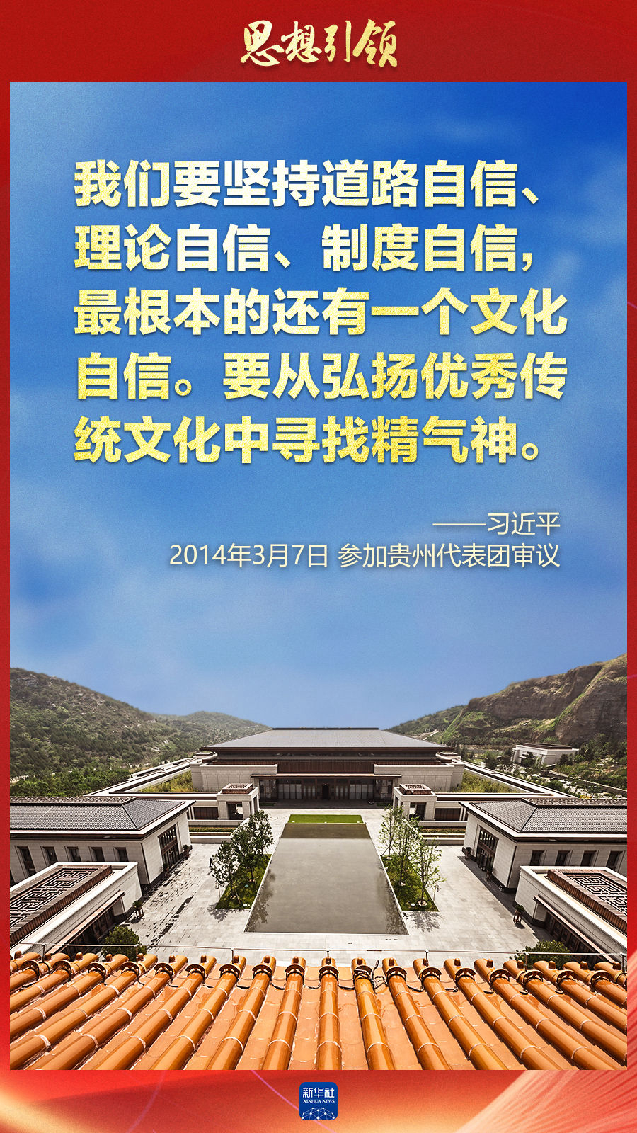 思想引領(lǐng)丨兩會(huì)上，總書(shū)記這樣談中華民族的“根”與“魂”