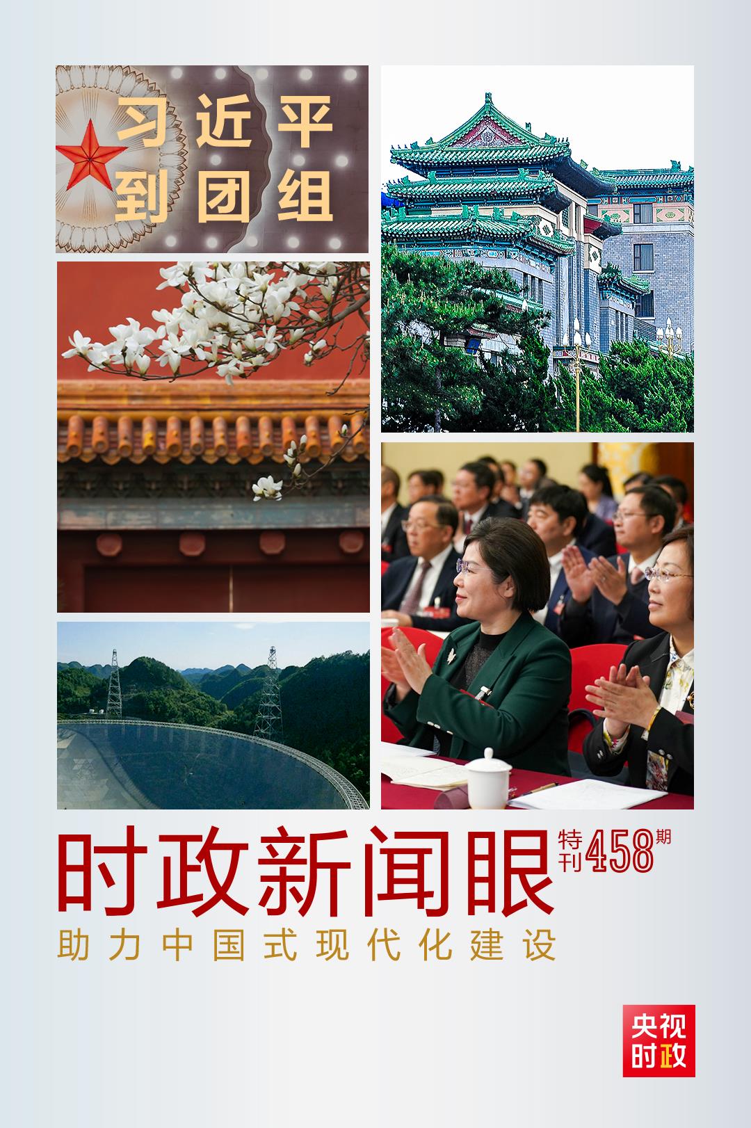 時(shí)政新聞眼丨助力中國(guó)式現(xiàn)代化建設(shè)，習(xí)近平在政協(xié)聯(lián)組會(huì)上強(qiáng)調(diào)這些重點(diǎn)