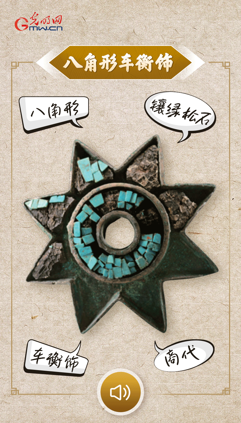 “文物會(huì)說(shuō)話”有聲海報(bào)｜這個(gè)鑲有綠松石的八角形車衡飾，是哪個(gè)時(shí)代豪車的配件？