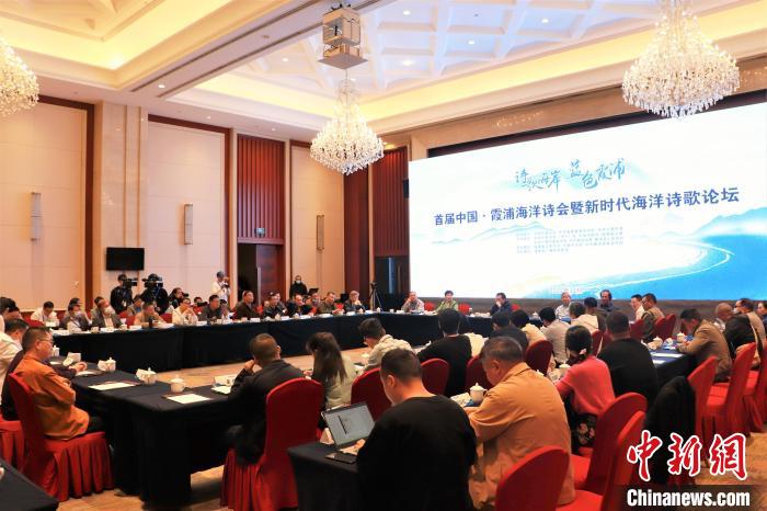 新時代海洋詩歌論壇現(xiàn)場?！∪~茂 攝