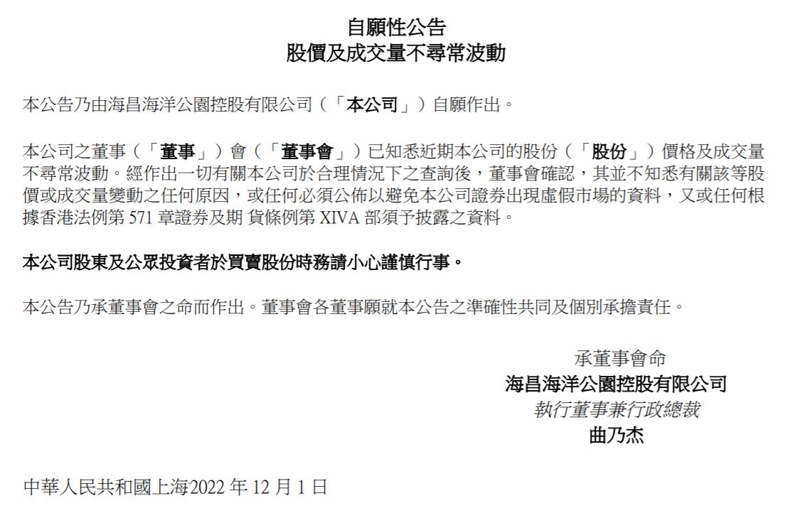 海昌海洋公園控股有限公司公告截圖。