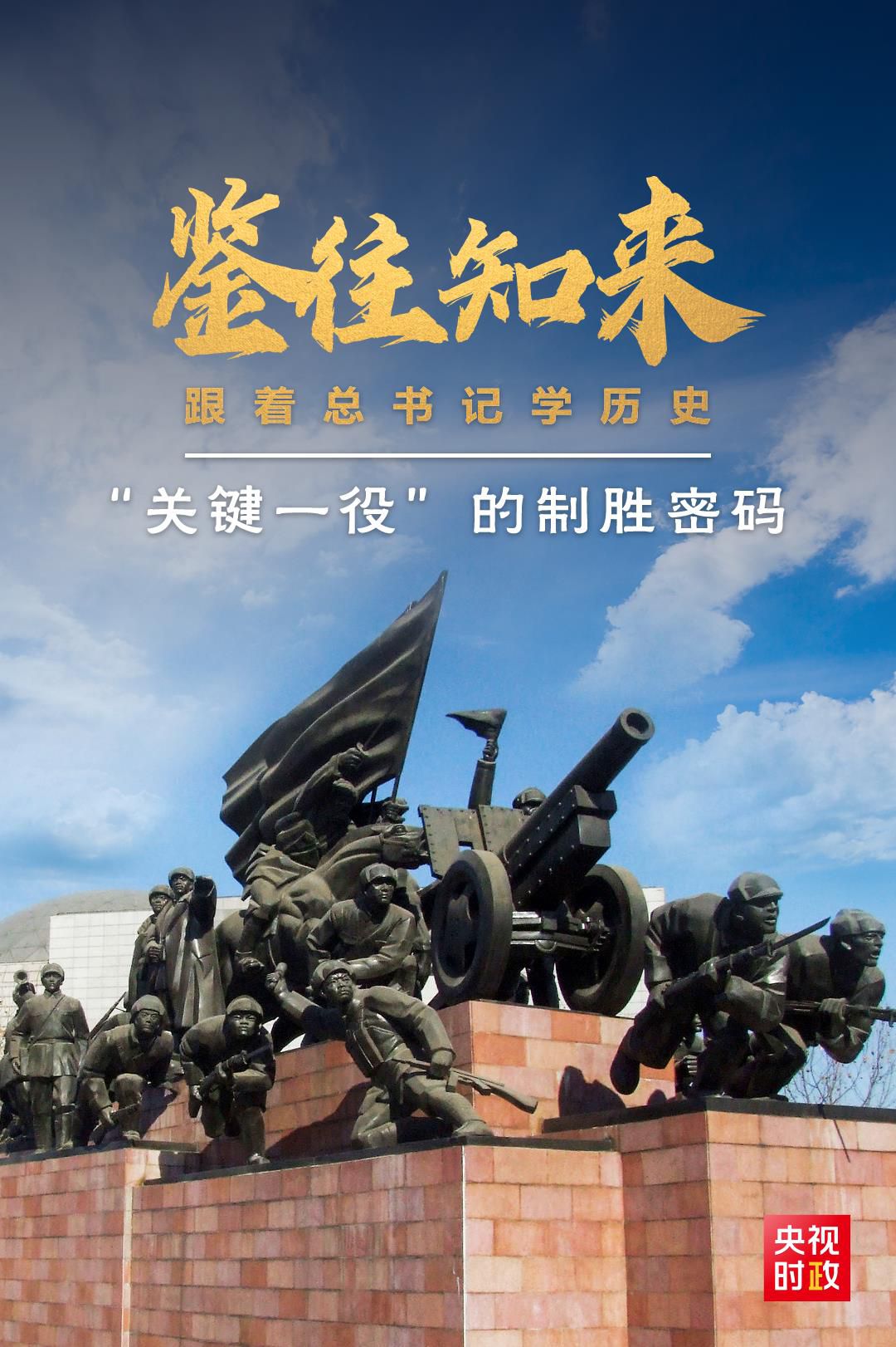 鑒往知來，跟著總書記學(xué)歷史丨“關(guān)鍵一役”的制勝密碼