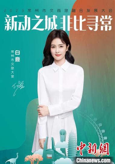 演員白鹿擔(dān)綱常州文旅大使?！≈鬓k方供圖