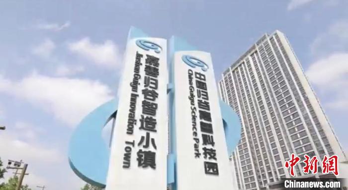 中國歸谷嘉善科技園?！〖紊平y(tǒng)戰(zhàn) 供圖