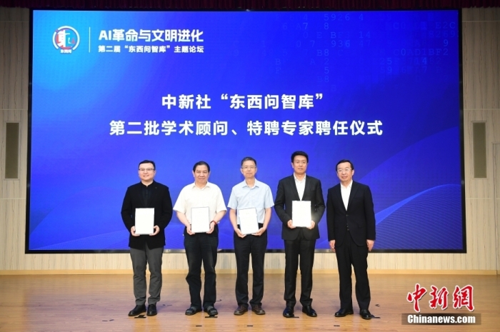 5月30日，<a target='_blank' href='/'>中新社</a>第二屆“東西問智庫”主題論壇在北京舉行，多位中外專家圍繞“AI革命與文明進(jìn)化”展開討論。圖為<a target='_blank' href='/'>中新社</a>“東西問智庫”第二批學(xué)術(shù)顧問、特聘專家聘任儀式現(xiàn)場。<a target='_blank' href='/'>中新社</a>記者 田雨昊 攝