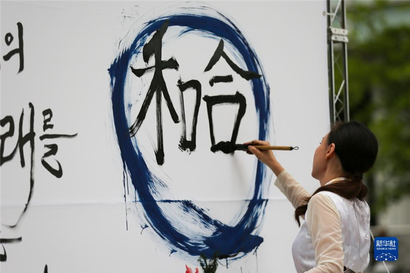 5月30日，在韓國首爾舉辦的“中日韓合作之日”慶祝活動中，表演者進行中日韓精神——2023年度漢字“和合”書法表演。新華社記者 王益亮 攝