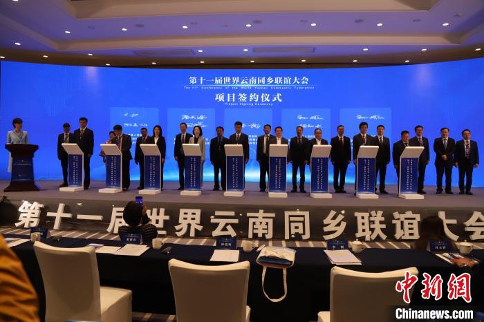圖為第十一屆世界云南同鄉(xiāng)聯(lián)誼大會(huì)舉行了項(xiàng)目簽約儀式，共簽約17個(gè)項(xiàng)目。　崔永江 攝
