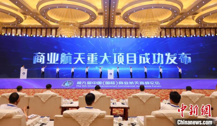 7月12日，第九屆中國(國際)商業(yè)航天高峰論壇發(fā)布多項商業(yè)航天重大項目?！≈袊教炜乒ぜ瘓F 供圖