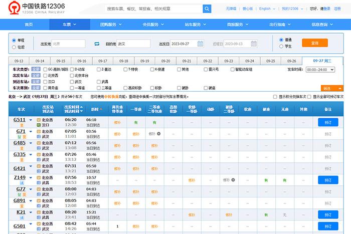 9月27日，由北京出發(fā)到武漢的部分車票已經(jīng)售罄。