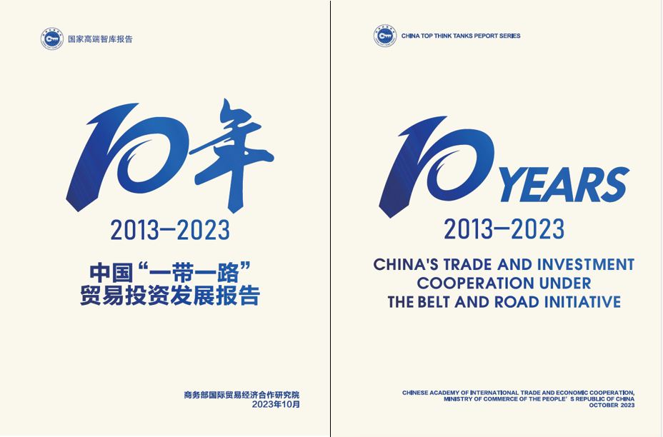《中國(guó)“一帶一路”貿(mào)易投資發(fā)展報(bào)告2013—2023》封面。商務(wù)部國(guó)際貿(mào)易經(jīng)濟(jì)合作研究院供圖