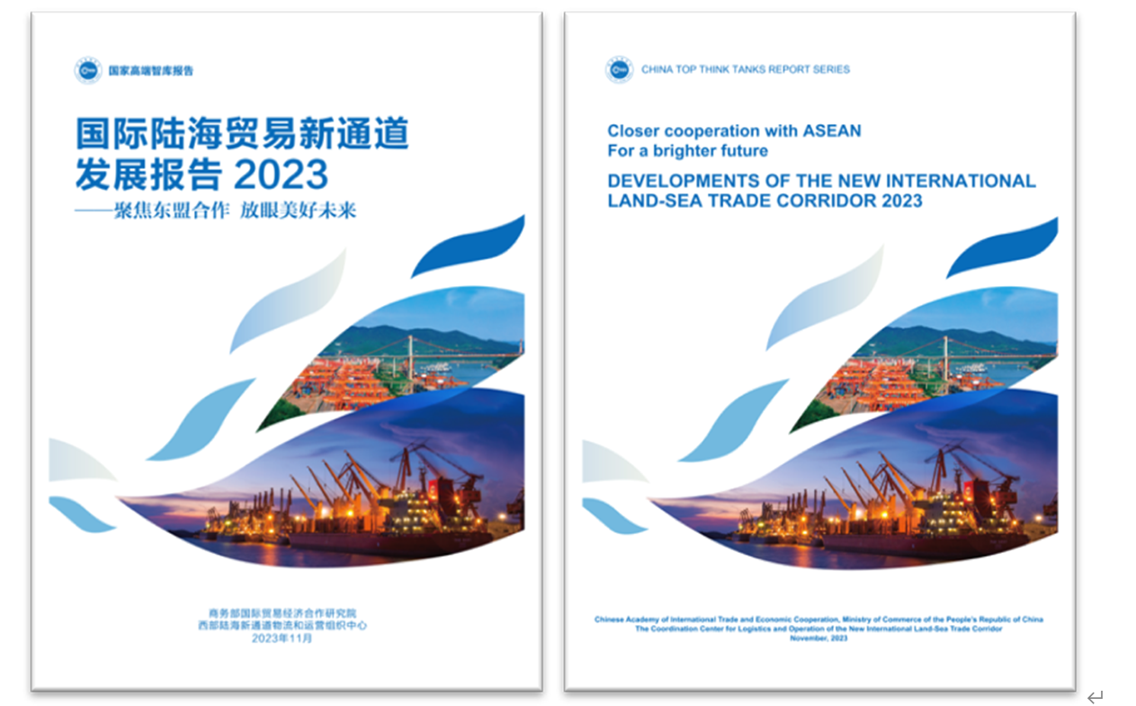 《國(guó)際陸海貿(mào)易新通道發(fā)展報(bào)告2023》中英文版封面。商務(wù)部國(guó)際貿(mào)易經(jīng)濟(jì)合作研究院供圖