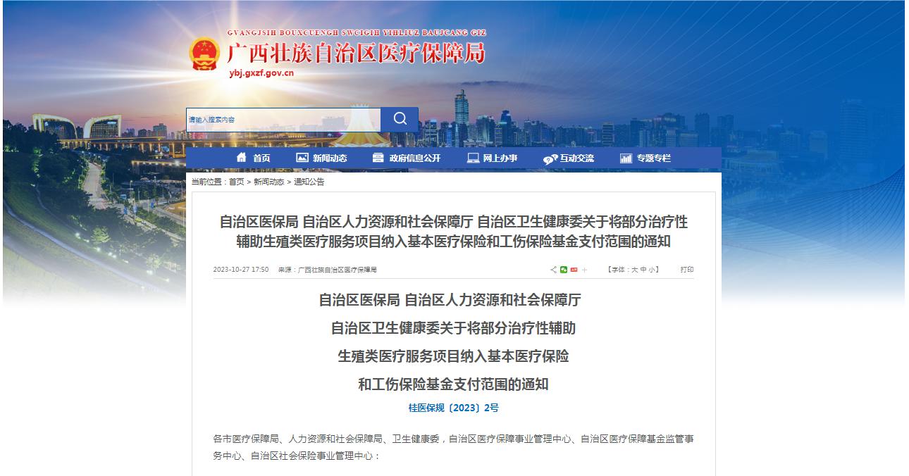 廣西醫(yī)保局發(fā)布通知，11月1日起，將部分治療性輔助生殖類醫(yī)療服務(wù)項(xiàng)目納入基本醫(yī)療保險(xiǎn)和工傷保險(xiǎn)基金支付范圍。