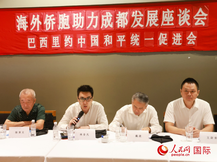 巴西里約中國和平統(tǒng)一促進會會長林非凡（左二）在座談會上發(fā)言。人民網(wǎng)記者 陳海琪攝