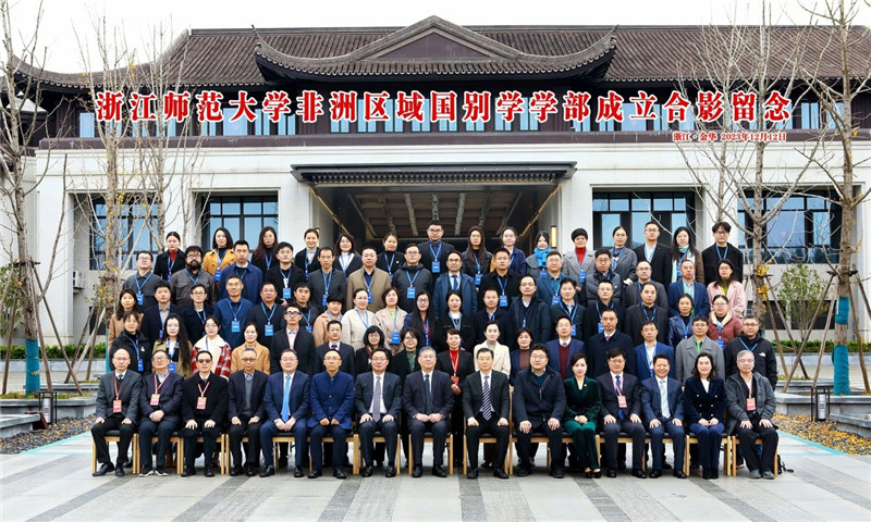 浙江師范大學(xué)非洲區(qū)域國別學(xué)學(xué)部成立合影留念。主辦方供圖