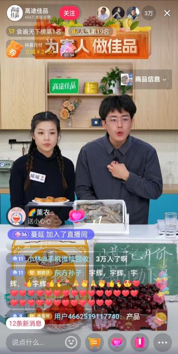 12月13日晚間，高途佳品同時在線人數(shù)達(dá)3萬人。 截圖自直播平臺。