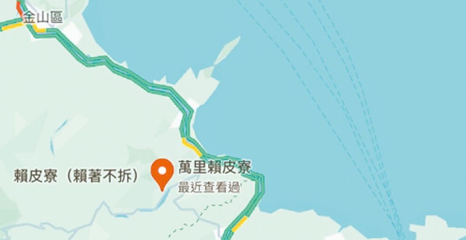 臺(tái)灣網(wǎng)友在谷歌地圖改名為“賴皮寮”后遭立即移除。圖片來源：臺(tái)灣《中國時(shí)報(bào)》