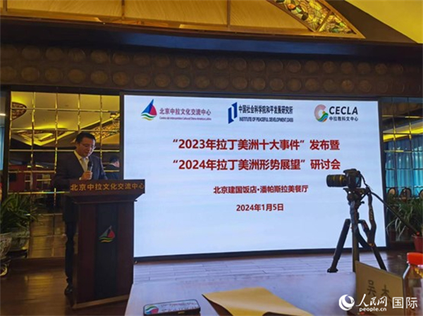 “2023年‘拉丁美洲十大事件’暨2024年拉丁美洲形勢(shì)展望研討會(huì)”5日在京舉行。人民網(wǎng)記者 魯揚(yáng)攝