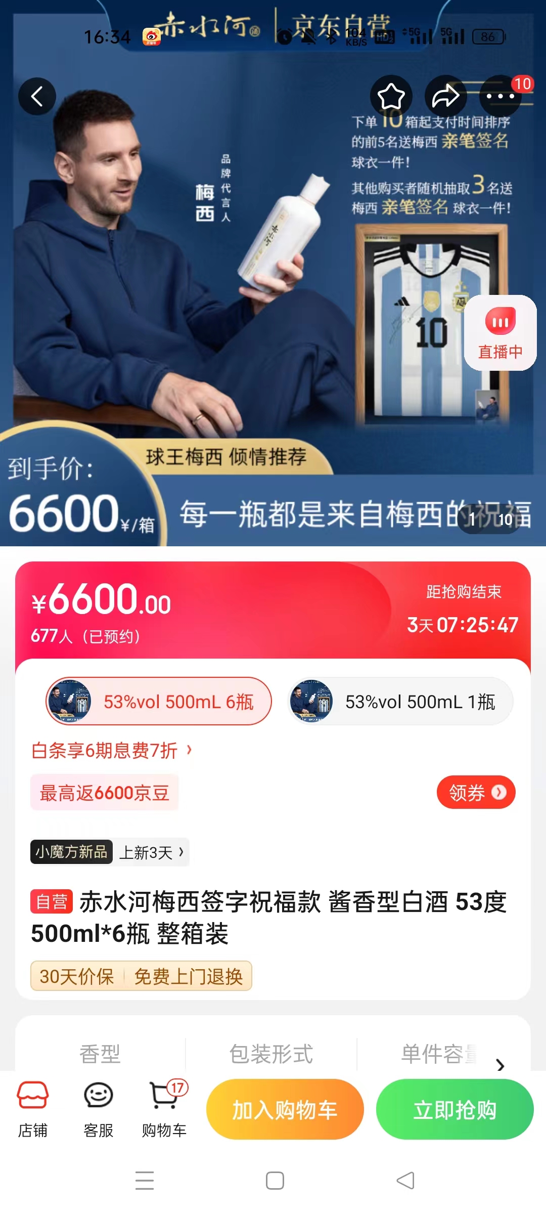 截至14日發(fā)稿時(shí)，赤水河店內(nèi)梅西簽字祝?？畎拙普漕A(yù)約人數(shù)為677人。 截圖自電商平臺(tái)。