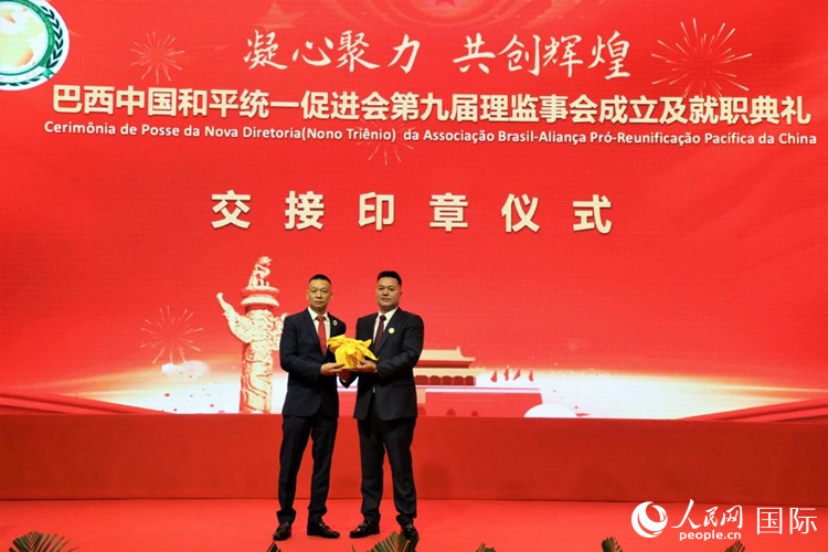 就職典禮中，巴西和統(tǒng)會(huì)第七屆和第八屆會(huì)長(zhǎng)王俊曉與新任會(huì)長(zhǎng)張小春交接印章。人民網(wǎng)記者 時(shí)元皓攝
