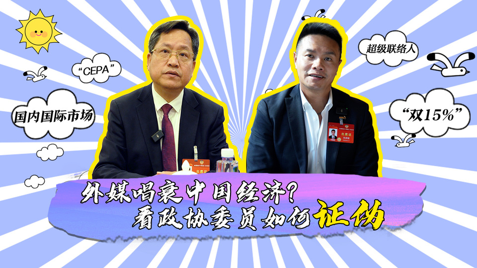 外媒唱衰中國經(jīng)濟？看政協(xié)委員如何證偽_fororder_封面