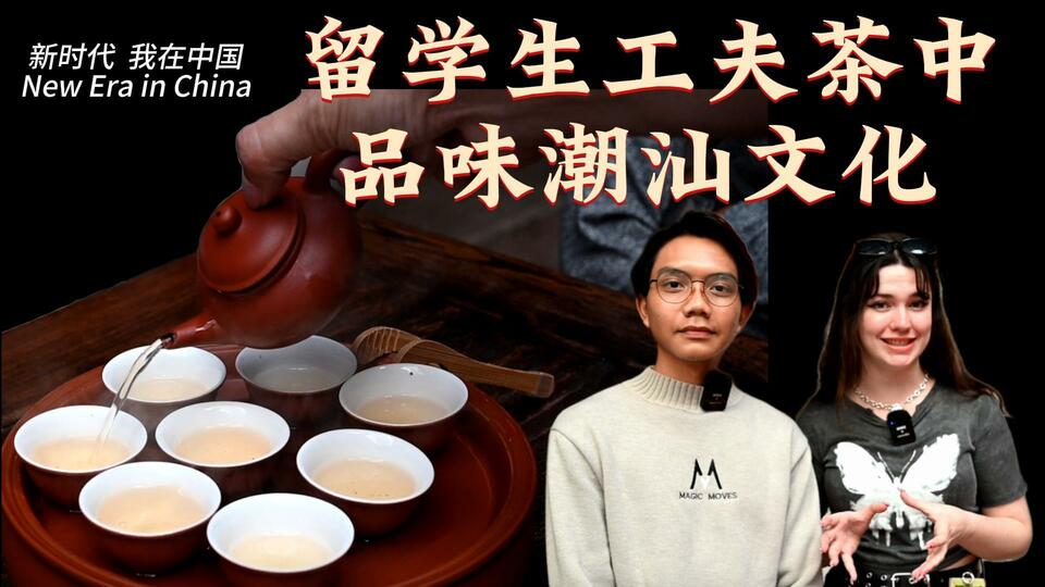 新時代，我在中國 | 留學(xué)生工夫茶中品味潮汕文化_fororder_封面茶文化2