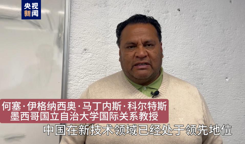 全球“街”力丨點贊中國新科技！墨西哥青年眼中的中國“新三樣”