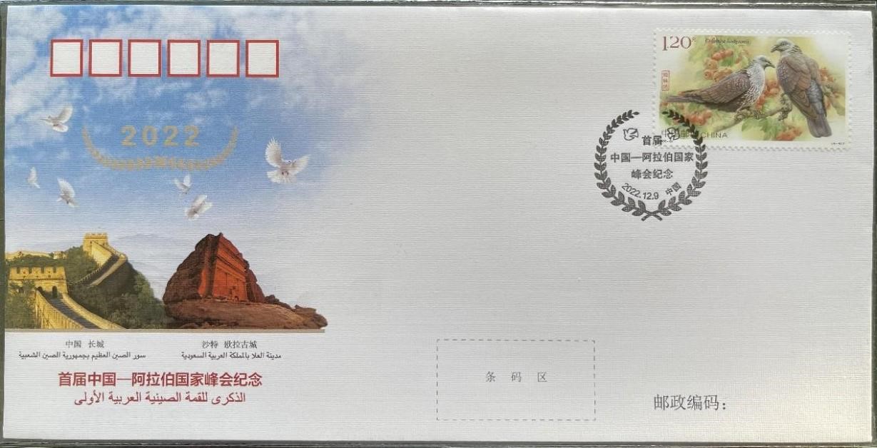 中國集郵有限公司發(fā)行的首屆中阿峰會紀念封。第七屆阿聯(lián)酋集郵展主辦方供圖