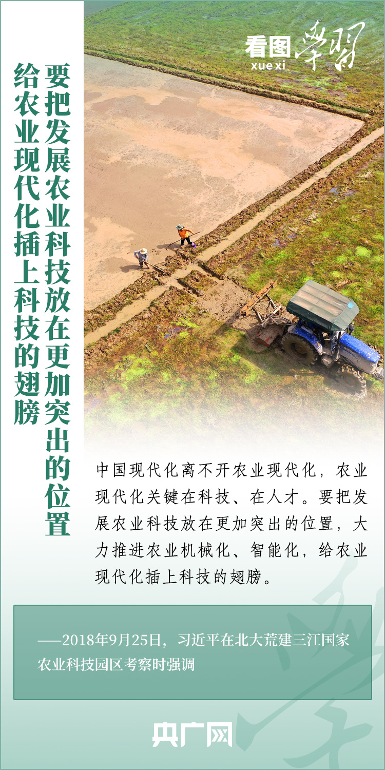 看圖學(xué)習(xí)丨推廣良田、良種、良法、良機(jī) 給農(nóng)業(yè)現(xiàn)代化插上科技的翅膀