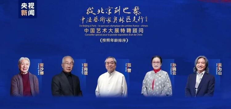 CMG觀察丨從北京到巴黎，一場(chǎng)藝術(shù)大展如何續(xù)寫中法佳話？