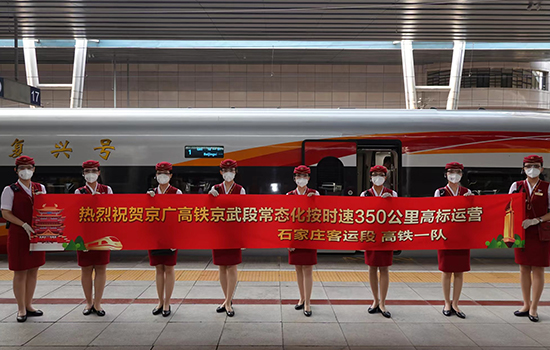調(diào)圖后京廣高鐵京武段常態(tài)化按時(shí)速350公里高標(biāo)運(yùn)營(yíng)，京廣線多個(gè)城市間旅行時(shí)間進(jìn)一步壓縮。 北京鐵路局石家莊客運(yùn)段供圖