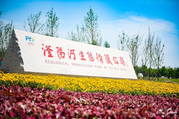 滏陽河生態(tài)修復(fù)公園。錢磊攝