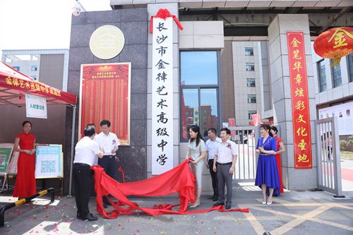 長沙金律藝術(shù)高中掛牌。受訪單位供圖