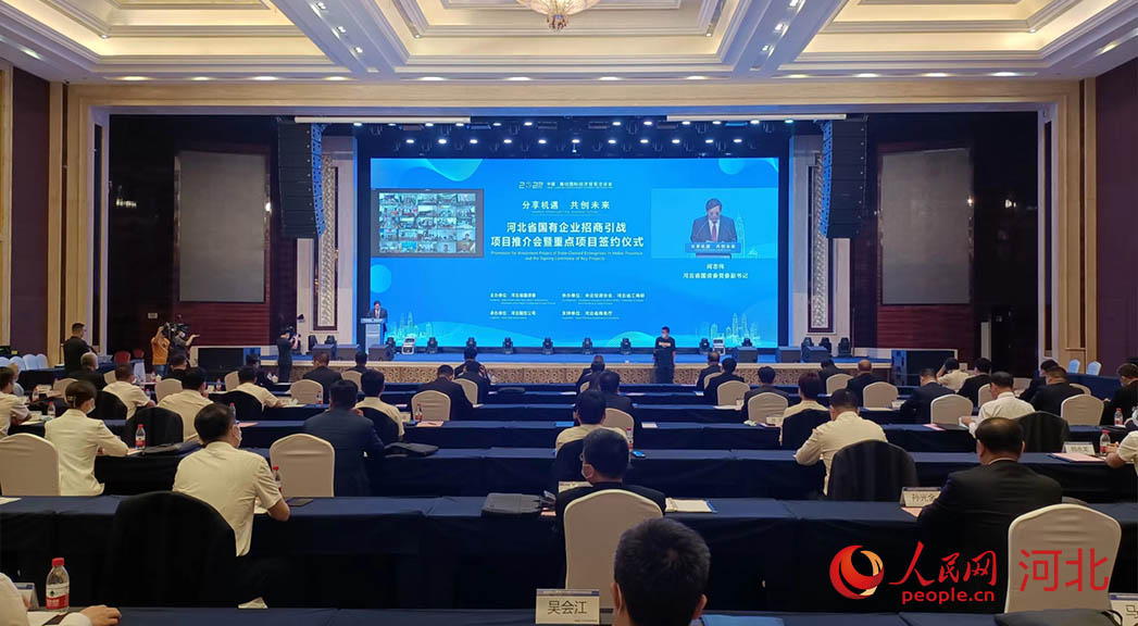 河北省國(guó)有企業(yè)招商引戰(zhàn)項(xiàng)目推介會(huì)暨重點(diǎn)項(xiàng)目簽約儀式現(xiàn)場(chǎng)。人民網(wǎng)周博攝