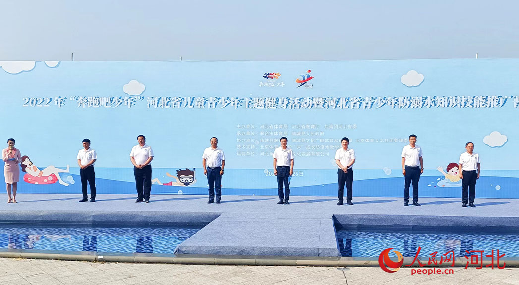 2022年“奔跑吧少年”河北省兒童青少年主題健身活動(dòng)暨河北省青少年防溺水知識(shí)技能推廣普及活動(dòng)現(xiàn)場(chǎng)。 人民網(wǎng) 周博攝
