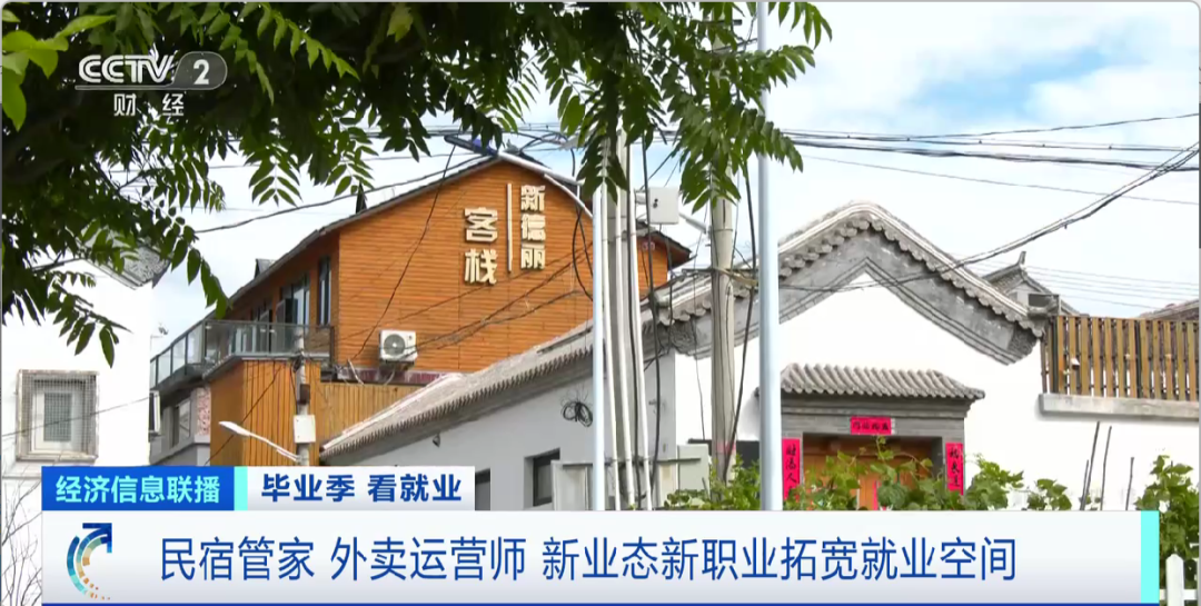 民宿管家、外賣運(yùn)營(yíng)師……這些新職業(yè)擴(kuò)寬就業(yè)空間