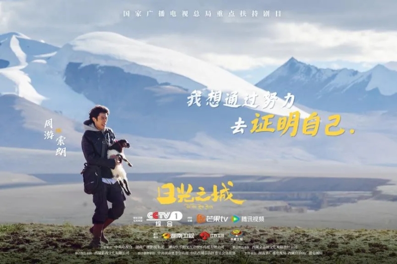 你看了嗎？藏語版《日光之城》“含金量”還在上升！