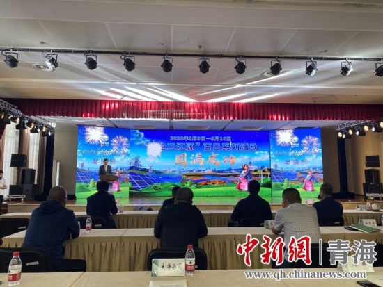圖為“綠電三江源”百日系列活動總結(jié)會現(xiàn)場。李江寧攝