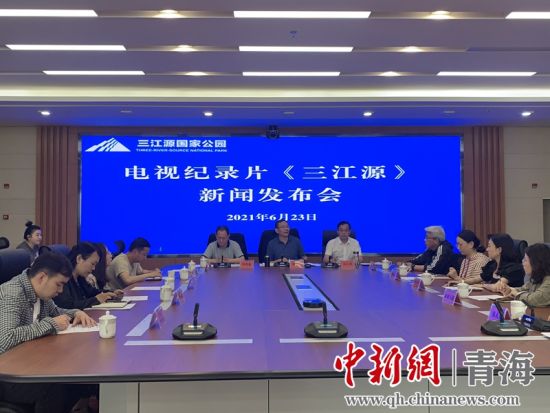 圖為發(fā)布會現(xiàn)場。三江源局 供圖