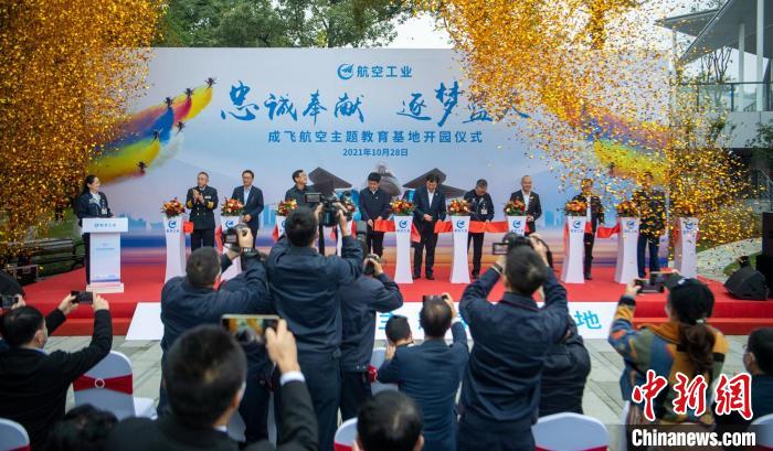 嘉賓們共同為園林式戰(zhàn)斗機博物館——成飛航空主題教育基地開園剪彩。　劉忠俊 攝