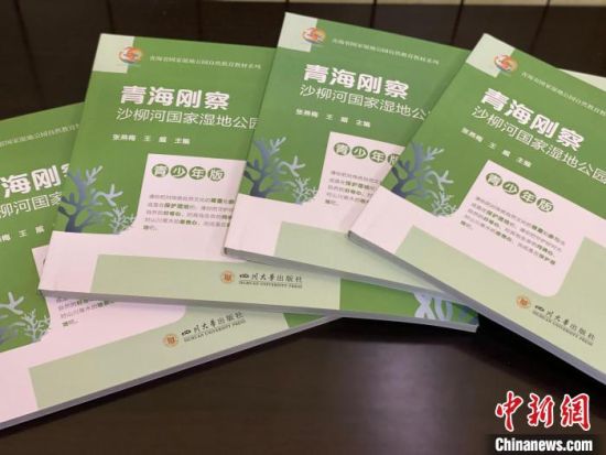 圖為《青海剛察沙柳河國家濕地公園自然教育(青少年版)》?！±罱瓕?攝
