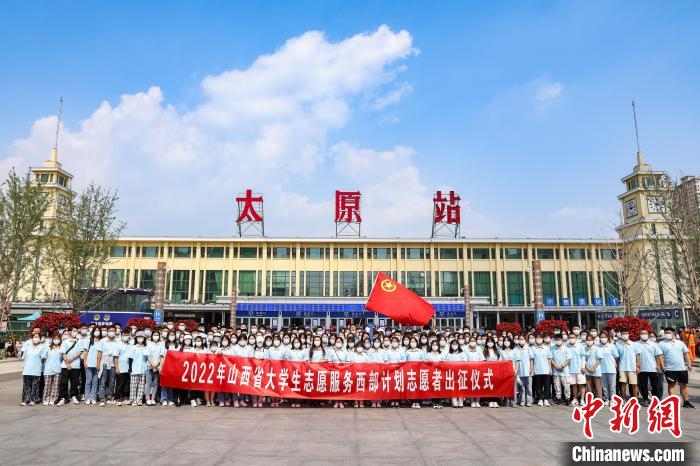 山西千名西部計劃志愿者分赴新疆、西藏等地服務(wù)