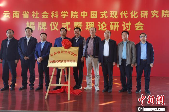 圖為云南省社科院中國(guó)式現(xiàn)代化研究院揭牌儀式暨理論研討會(huì)現(xiàn)場(chǎng)?！×_婕 攝