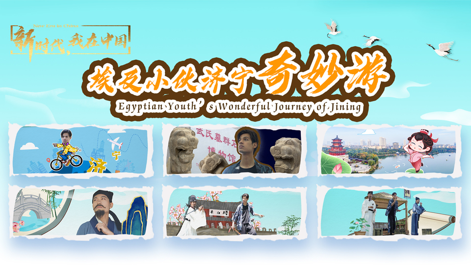 新時代，我在中國｜埃及小伙濟(jì)寧奇妙游_fororder_封面尺寸2(15)