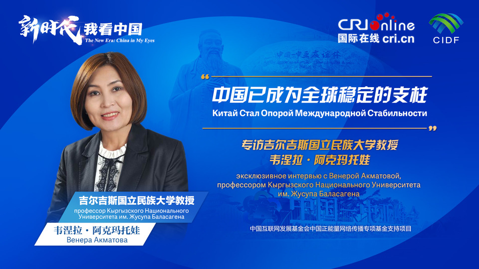 新時(shí)代，我看中國(guó)丨吉爾吉斯斯坦學(xué)者：中國(guó)已成為全球穩(wěn)定的支柱_fororder_5e2d111e-2ec6-4147-aca7-a1a888923162