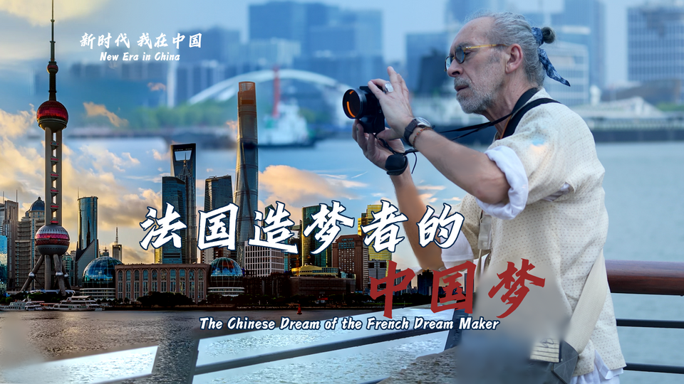 新時代，我在中國 | 法國造夢者的中國夢